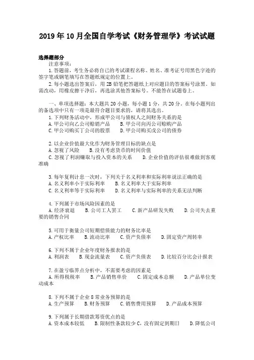 2019年10月全国高等教育自学考试《财务管理学》考试试题