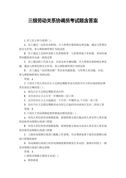 三级劳动关系协调员考试题含答案