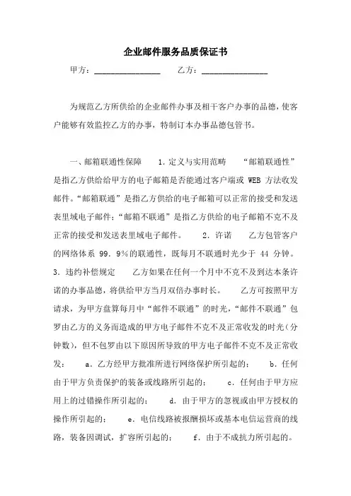 2021年企业邮件服务品质保证书