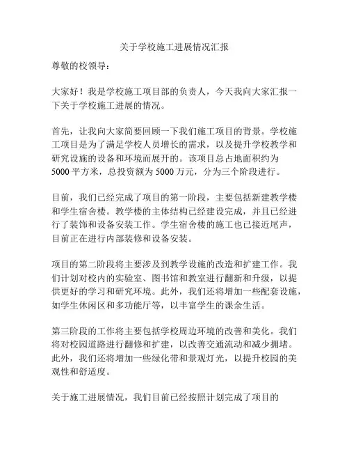 关于学校施工进展情况汇报