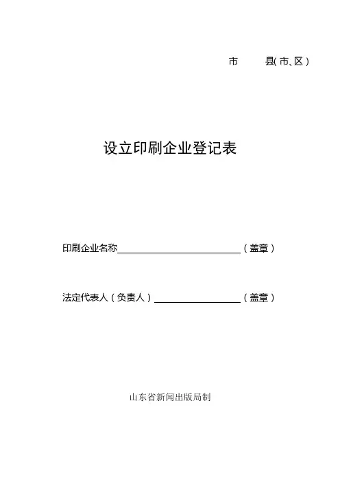 设立印刷企业登记表