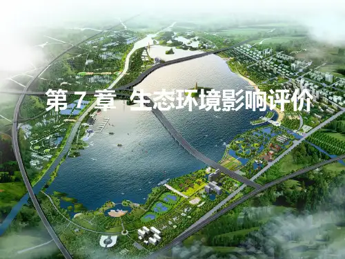 第 7 章生态环境影响评价PPT课件