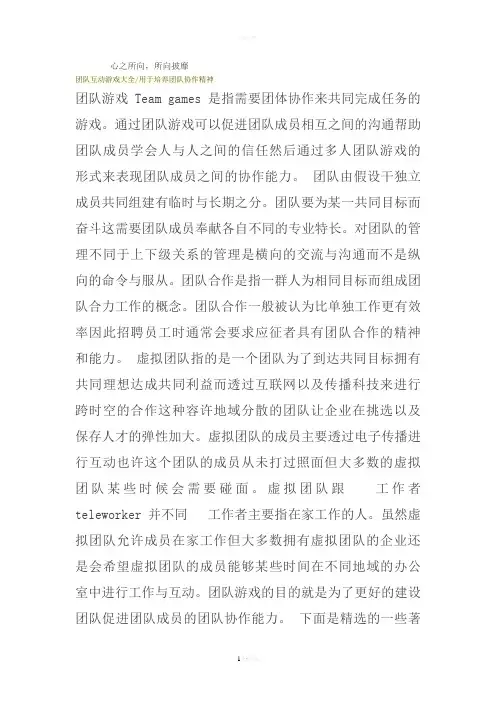 团队互动游戏大全-用于培养团队协作精神