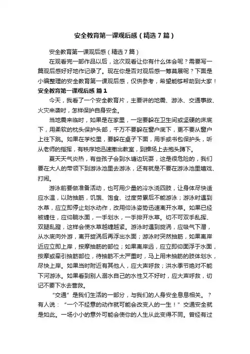 安全教育第一课观后感（精选7篇）