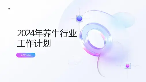 2024年养牛行业工作计划