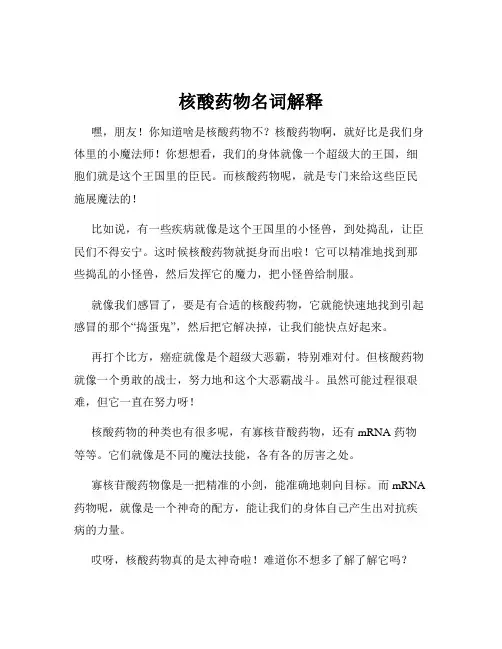 核酸药物名词解释