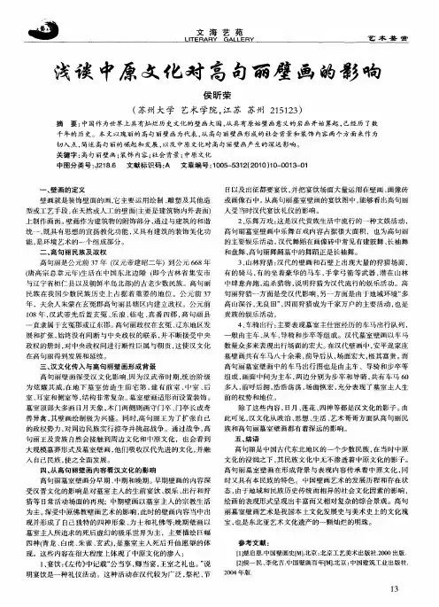 浅谈中原文化对高句丽壁画的影响
