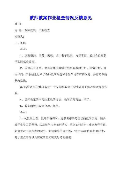 教师教案作业检查情况反馈意见
