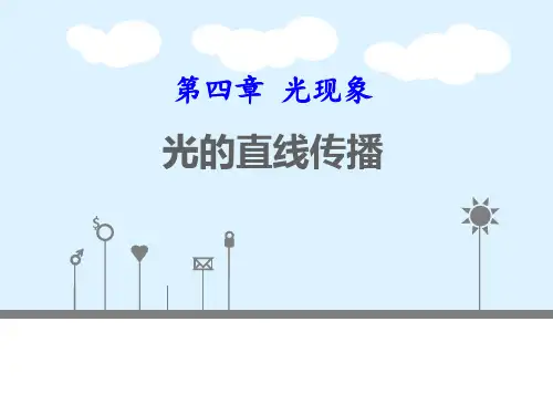 《光的直线传播》光现象PPT精品课件