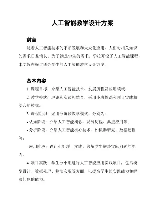 人工智能教学设计方案