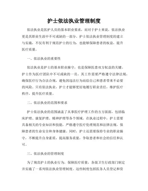 护士依法执业管理制度