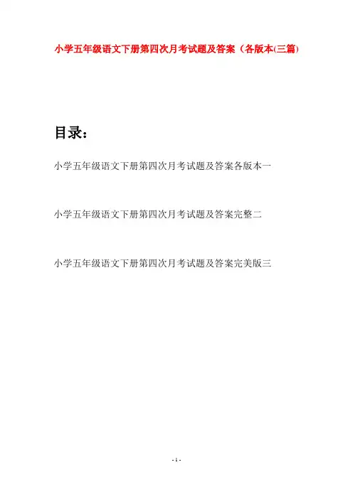 小学五年级语文下册第四次月考试题及答案各版本(三套)