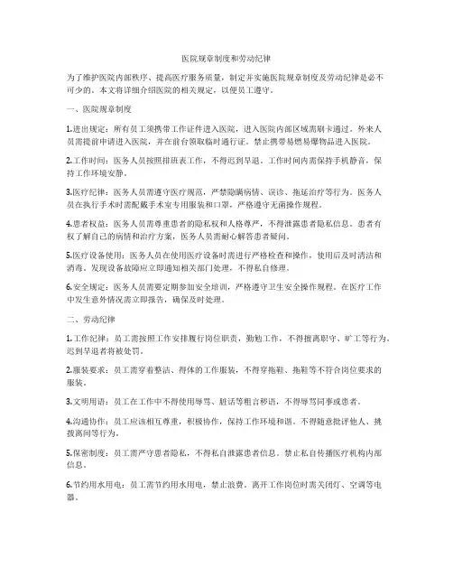 医院规章制度和劳动纪律
