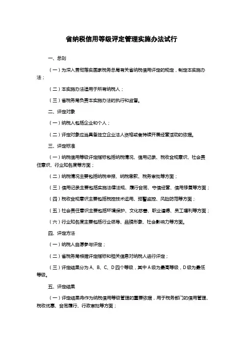省纳税信用等级评定管理实施办法试行
