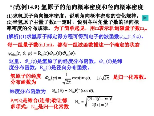 量子物理之氢原子的角向概率密度和径向概率密度
