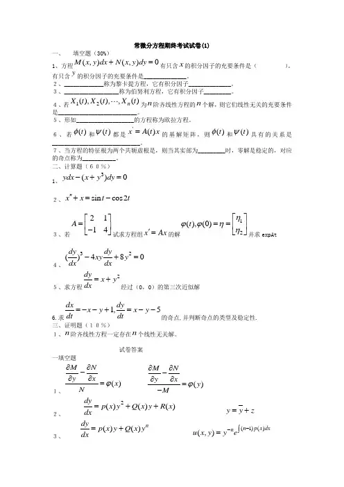 常微分方程考试题(东北师大) 