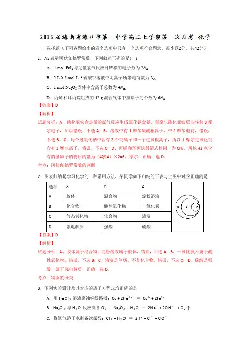 精品解析：海南省海口市第一中学2016届高三上学期第一次月考化学试题解析(解析版)