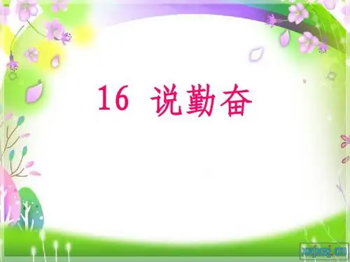 《说勤奋》ppt