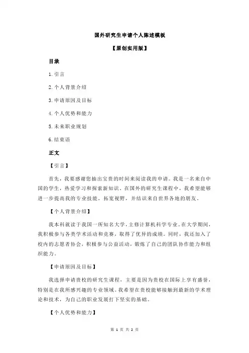国外研究生申请个人陈述模板