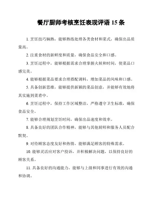 餐厅厨师考核烹饪表现评语15条