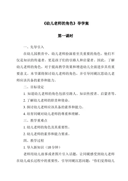 《幼儿教师的角色导学案-幼儿教育心理学》