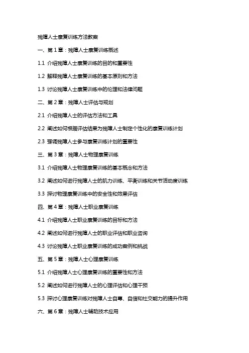 残障人士康复训练方法教案