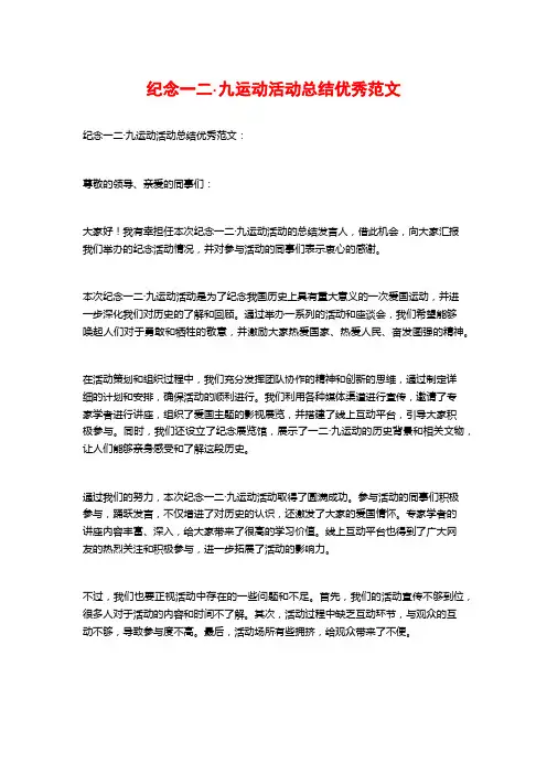 纪念一二·九运动活动总结优秀范文