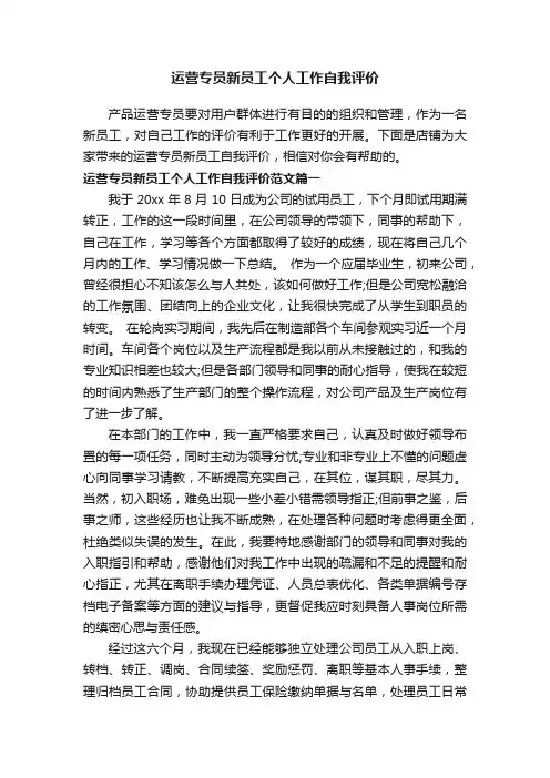 运营专员新员工个人工作自我评价