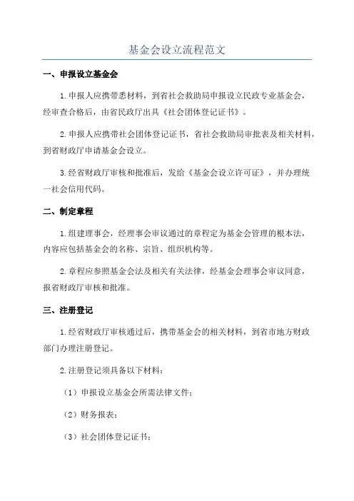 基金会设立流程范文