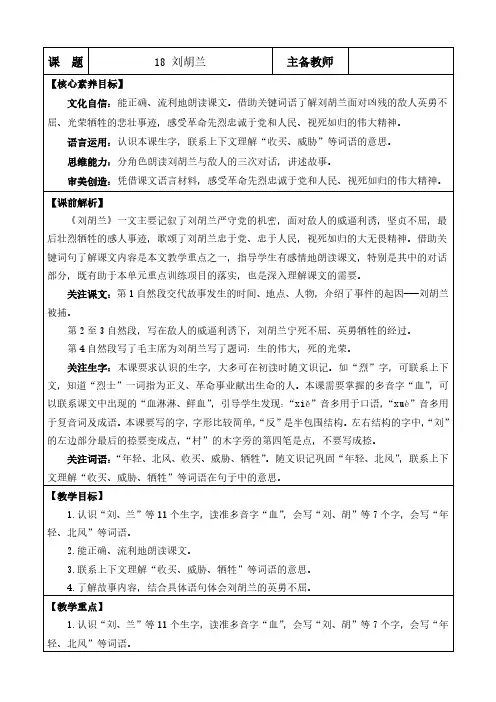 2024年部编版二年级语文上册教学设计及教学反思全册表格式第六单元 刘胡兰 优质版教案(1)