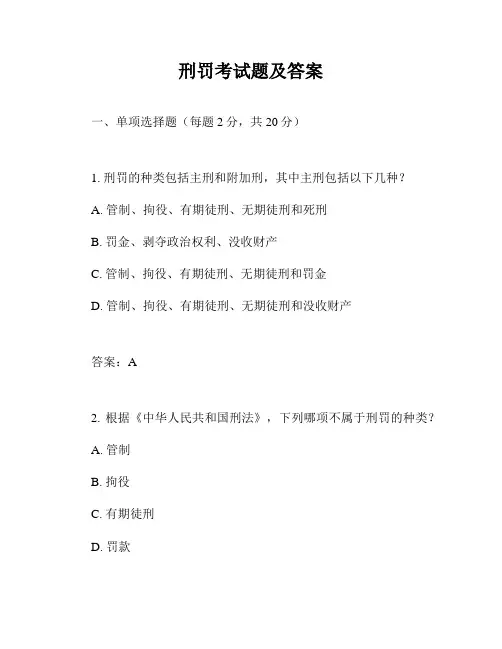 刑罚考试题及答案