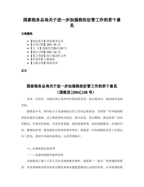 国家税务总局关于进一步加强税收征管工作的若干意见