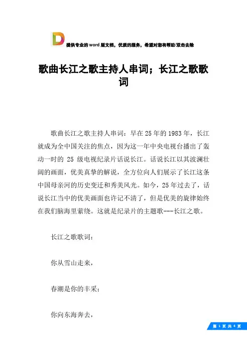 歌曲长江之歌主持人串词;长江之歌歌词