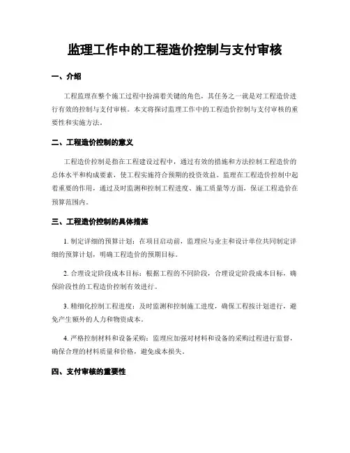 监理工作中的工程造价控制与支付审核