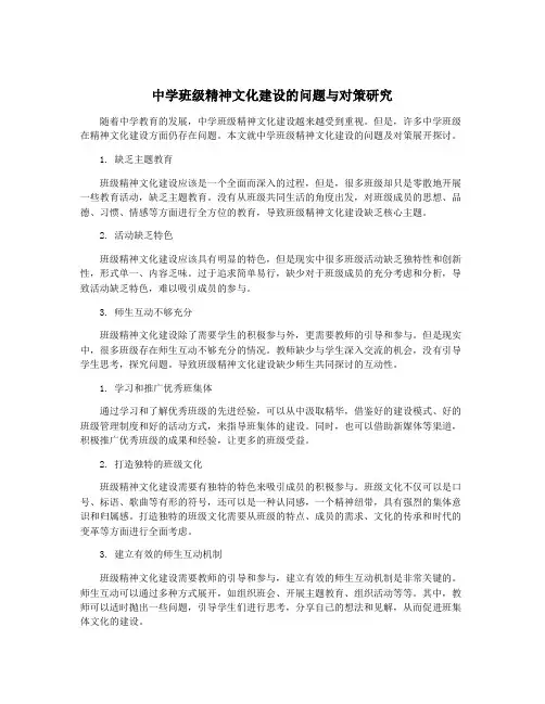 中学班级精神文化建设的问题与对策研究