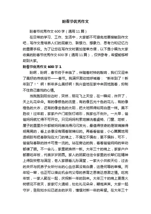 盼春节优秀作文600字（通用11篇）