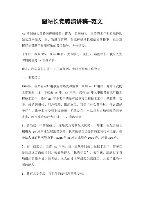 副站长竞聘演讲稿三篇