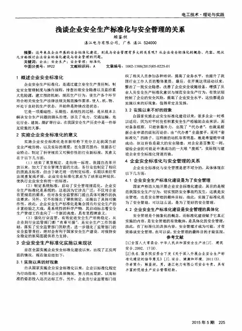 浅谈企业安全生产标准化与安全管理的关系