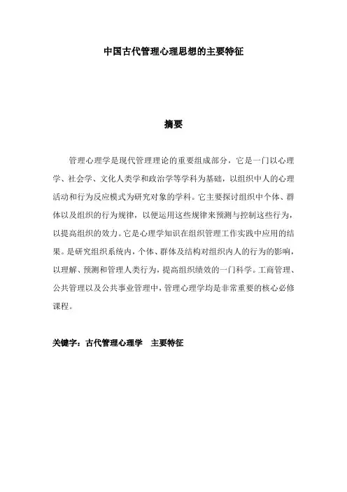 中国古代管理心理思想的主要特征