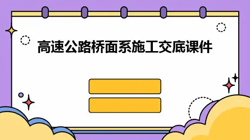 高速公路桥面系施工交底课件