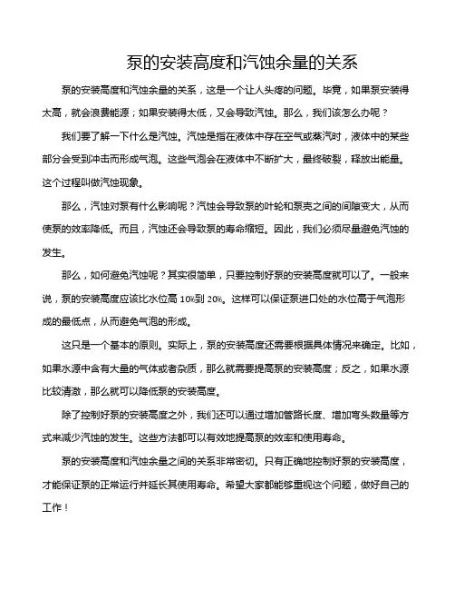 泵的安装高度和汽蚀余量的关系