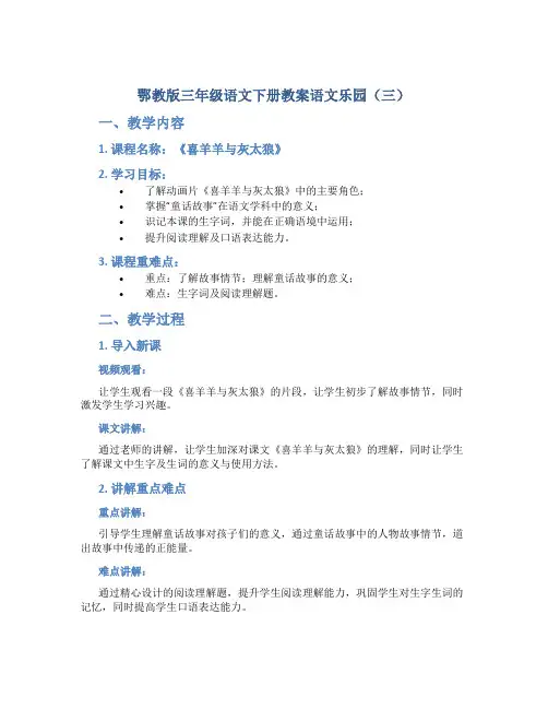 鄂教版三年级语文下册教案语文乐园(三)