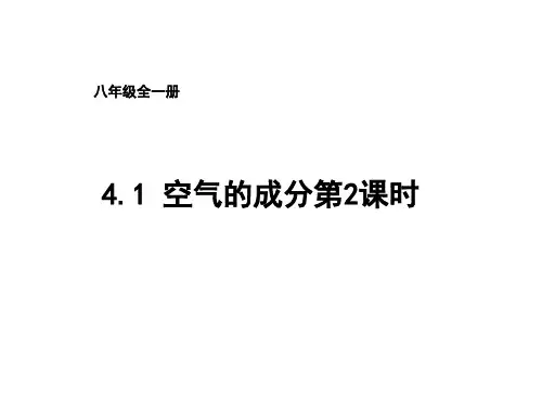 鲁教版(五四)化学八年级4.1《空气的成分》(第2课时)ppt课件