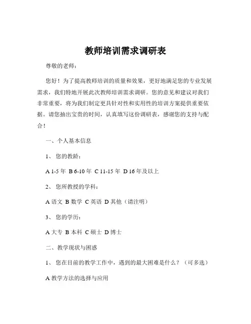 教师培训需求调研表
