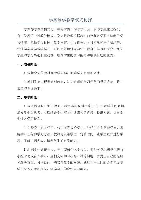 学案导学教学模式初探