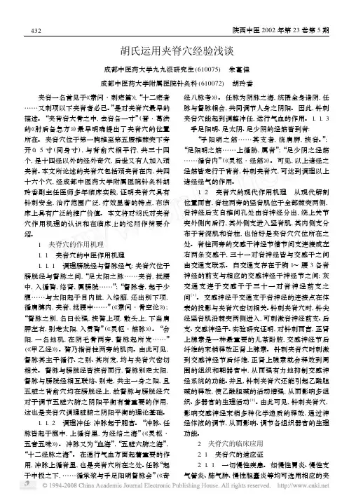 胡氏运用夹脊穴经验浅谈