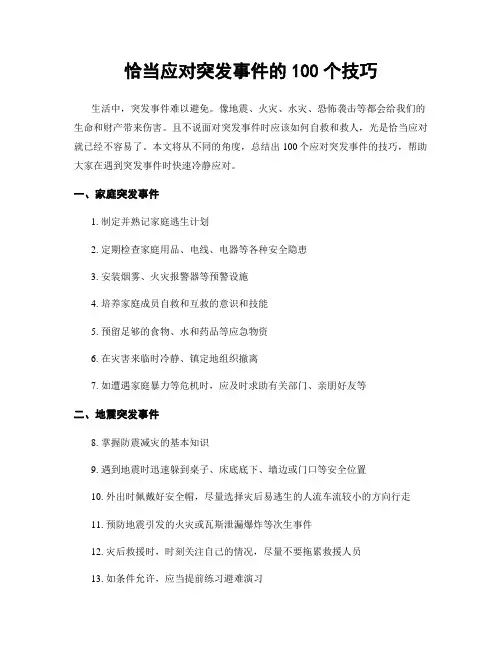 恰当应对突发事件的100个技巧