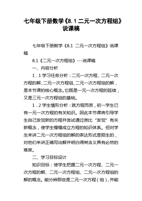 七年级下册数学8.1二元一次方程组说课稿