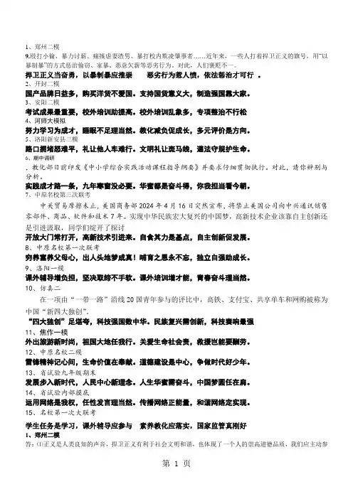 河南省2024年中考思想品德各地模拟辨析题汇编