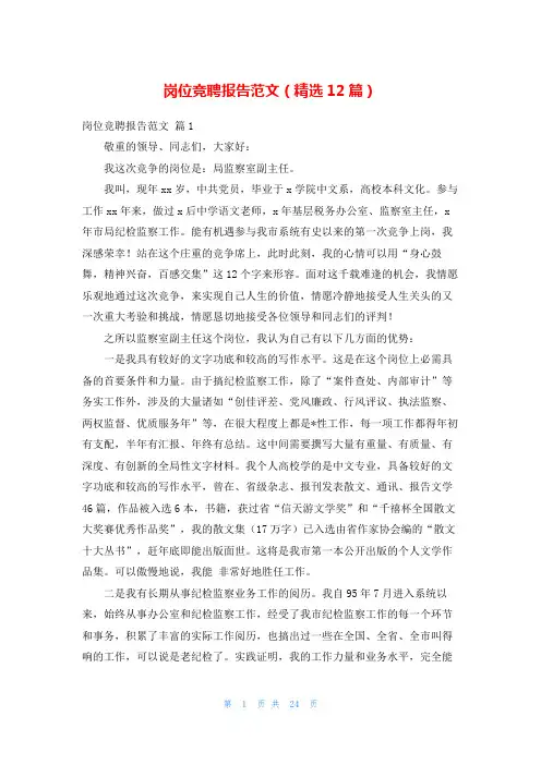 岗位竞聘报告范文(精选12篇)